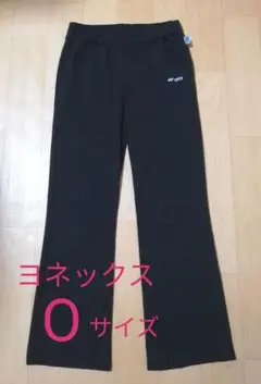 ヨネックス　長パンツ　ブラック　レディース Oサイズ