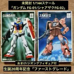 未開封 1/144「ガンダムFG-01 /シャアザクFG-02」おまけジオング付