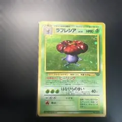 初期　旧裏　ラフレシア　No.045 トレカ　ポケモン　ポケカ