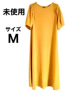 タグ付き未使用　ロングワンピース　サイズＭ　ふんわりワンピ　からし色　黄色