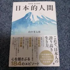 日本的人間　復刻版