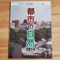 都市の自然 2014 大阪市立自然史博物館