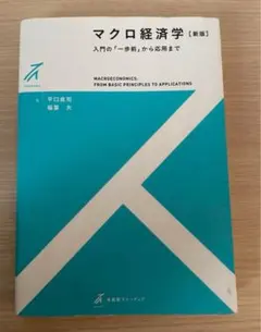 マクロ経済学　新版