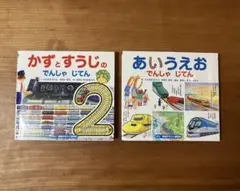 【2冊セット】かずとすうじ　でんしゃじてん & あいうえお　でんしゃじてん