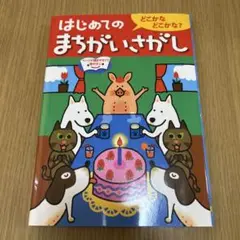 はじめてのまちがしさがし どこかなどこかな？
