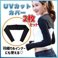 着るアームカバー 2枚セット ボレロ UV 日焼け ゴルフ マラソン 黒 テニス