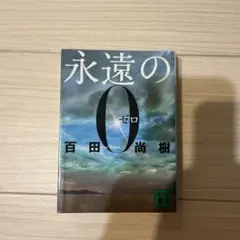 永遠の0 百田尚樹