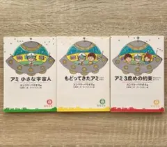 【値下げ不可】アミ小さな宇宙人 もどってきたアミ アミ3度めの約束 3冊セット