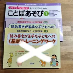 読み書きが苦手な子どもへの〈基礎〉トレーニングワーク1.2巻セット