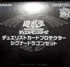 2025年最新】デュエリストカードプロテクター シグナードラゴン
