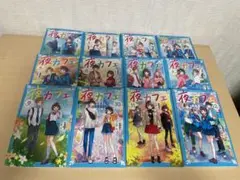 夜カフェ　全12巻