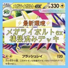 本日発送【ポケカ】構築済み　メガライボルトデッキ