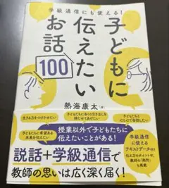 学級通信にも使える!子どもに伝えたいお話100