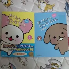コンドウアキ おくたんとだんなちゃん ぜんぶ 2冊セット
