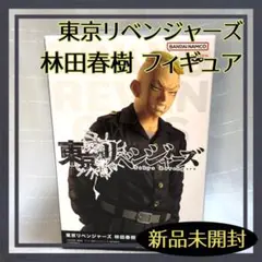 【新品未開封】東京リベンジャーズ 東リベ 林田春樹 フィギュア