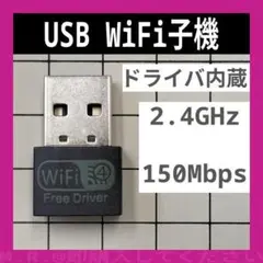 wifi wi-fi 150Mbps 2.4GHz 無線LAN USB