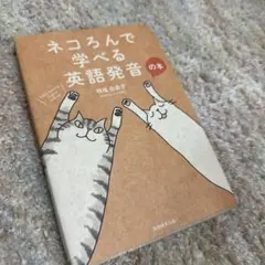 ネコろんで学べる英語発音の本