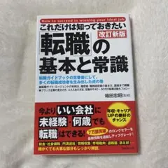 これだけは知っておきたい「転職」の基本と常識 転職ガイドブックの定番書にして、…