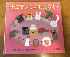 十二支のしんねんかい