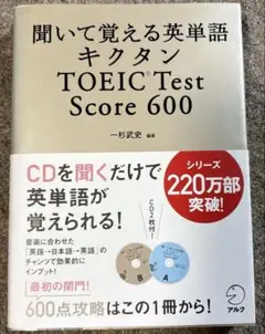 キクタン TOEIC Test Score600 聞いて覚える英単語