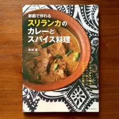 家庭で作れるスリランカのカレーとスパイス料理　香取薫