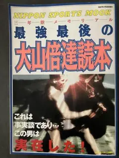 最強最後の大山倍達読本 NIPPON SPORTS MOOK