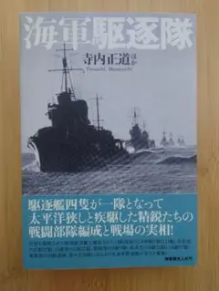 海軍駆逐隊 駆逐艦群の戦闘部隊編成と戦場の実相