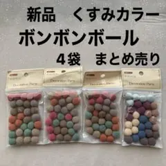 ★新品・未開封★ くすみカラー　ボンボンボール デコレーションパーツ　4袋