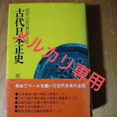 絶版 日本古代正史　原田常治 Amazon.co.jp: 古代日本正史 （記紀以前の資料による）原田常治