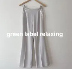 美品♡ green label relaxing CS フレア スリム パンツ