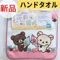 【新品未開封】リラックマ&コリラックマ ハンドタオル JUICYジェラート
