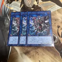 遊戯王 ヴァレルコード・ドラゴン ウルトラレア 3枚セット