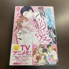 過保護な警視の溺愛ターゲット⭐️オススメ‼️