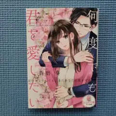 何度でも君を愛したい
