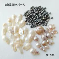 ■500円均一■ 在庫整理No.108 B級品 淡水パール ビーズ まとめ売り