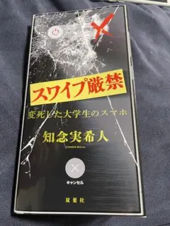 スワイプ厳禁
