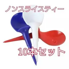 ■ゴルフ ノンスライスティー スライス防止 10本セット