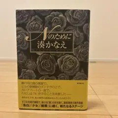 Nのために