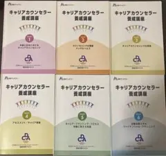 キャリアカウンセラー養成講座 テキスト１〜６セット 　CDA受験対策テキスト