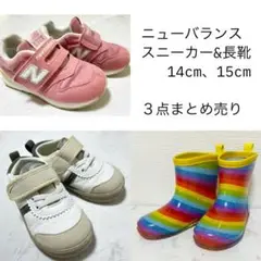 new balance キッズ ベビー スニーカー 長靴 3足セット