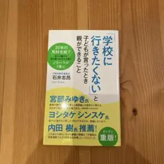 「学校に行きたくない」と子どもが言ったとき親ができること