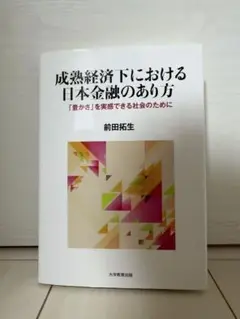 成熟経済下における日本金融のあり方 : 「豊かさ」を実感できる社会のために