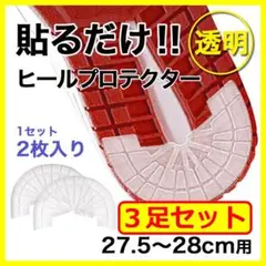 ヒールプロテクター／3足6枚組【27.5～28cm】 透明 ソールガード クリア