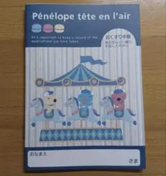 おくすり手帳　ペネロペ　メリーゴーランド　1冊　ポイント消化　お薬手帳