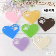 D-981 にくきゅうチャームデコパーツ ハート 肉球 キーホルダー