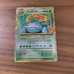 フシギバナ プロモカードパック 25th ANNIVERSARY editio…