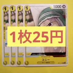 【在庫4枚】コニー (C) OP13-106黄
