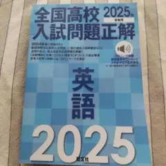 全国高校入試問題正解英語 2025