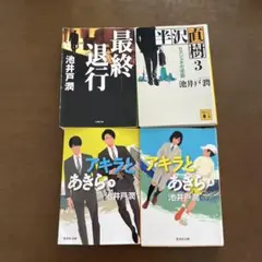 池井戸潤 作品集 4冊セット