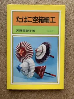 たばこ空箱細工 普及版 たばこの空箱細工 - 古書ビビビ ショッピング 孤高の
